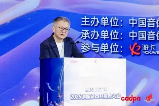 中国音数协常务副理事长兼秘书长敖然在2026创新游戏开发者大会上的致辞