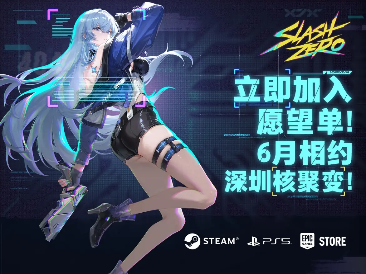 SlashZero国产动作肉鸽亮相2026 PC Gaming Show，宣布出席深圳核聚变展会
