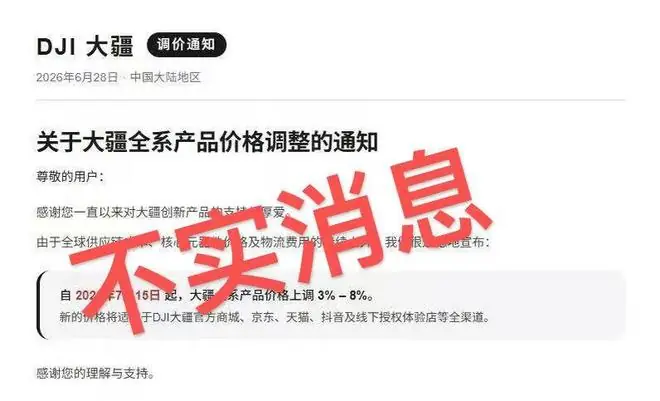 继苹果后，大疆全系涨价3%-8%？官方回应：纯属谣言