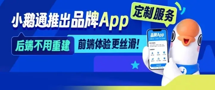 小鹅通上线品牌 App 定制服务，打通全链路客户经营场景