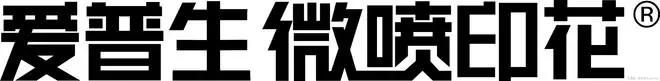 爱创新·绿动力 I 爱普生微喷印花助力行业可持续发展