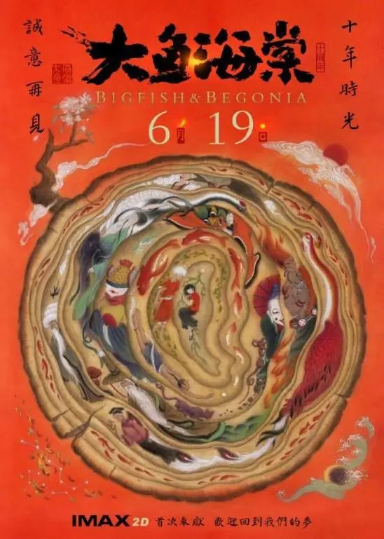 谁的青春回来了!《大鱼海棠》十周年重映定档6月19日