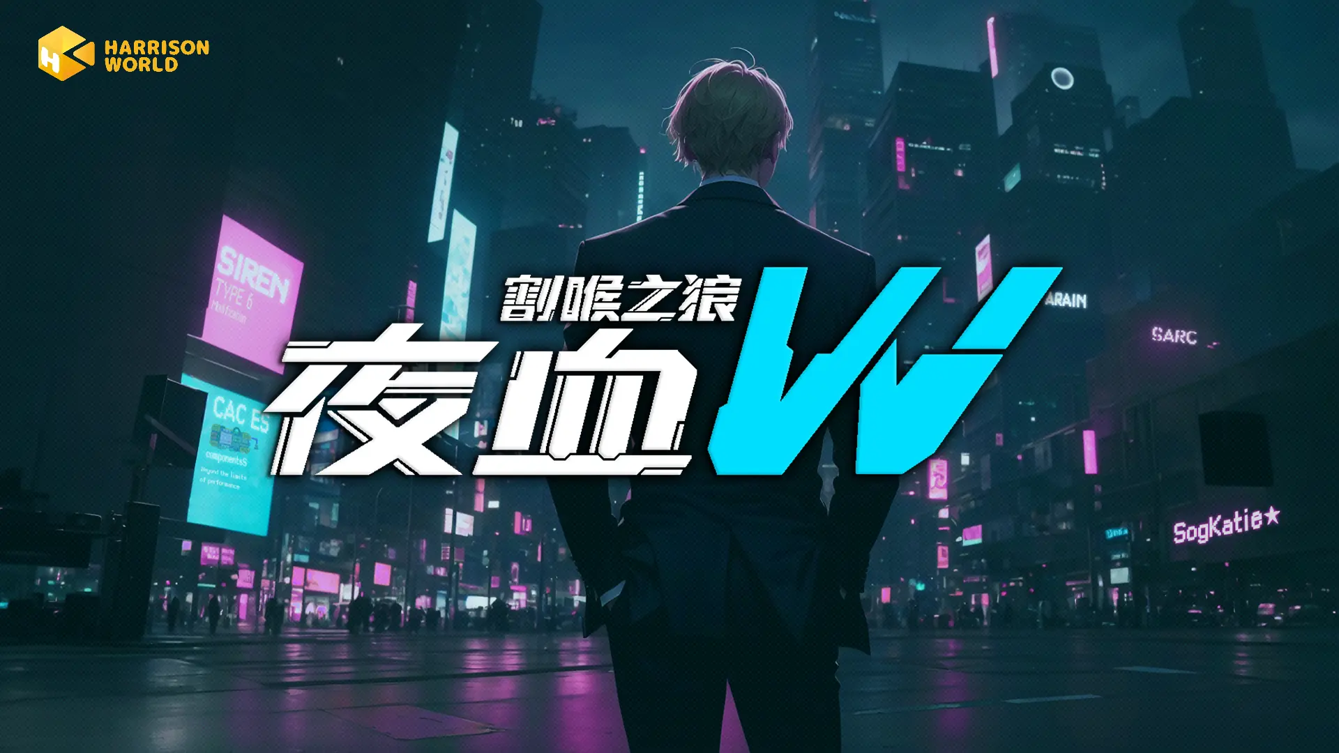 化身“狼王”,在闪烁霓虹中追寻真相——《夜血W:割喉之狼》像素风赛博朋克动作新游登陆Steam新品节
