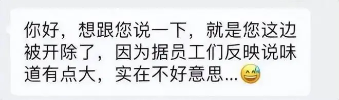 员工因体味大被公司开除,人事还发了个“流汗尬笑”表情,当事人委屈称:我工作认真业绩好,马上就转正了