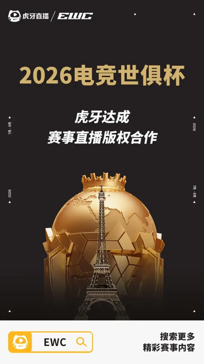 虎牙全程直播2026电竞世俱杯 平台赛事体系持续升级