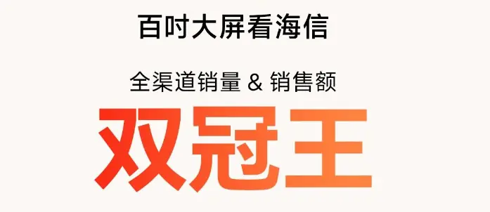 618百吋双冠背后:海信的赢面为什么越来越大?