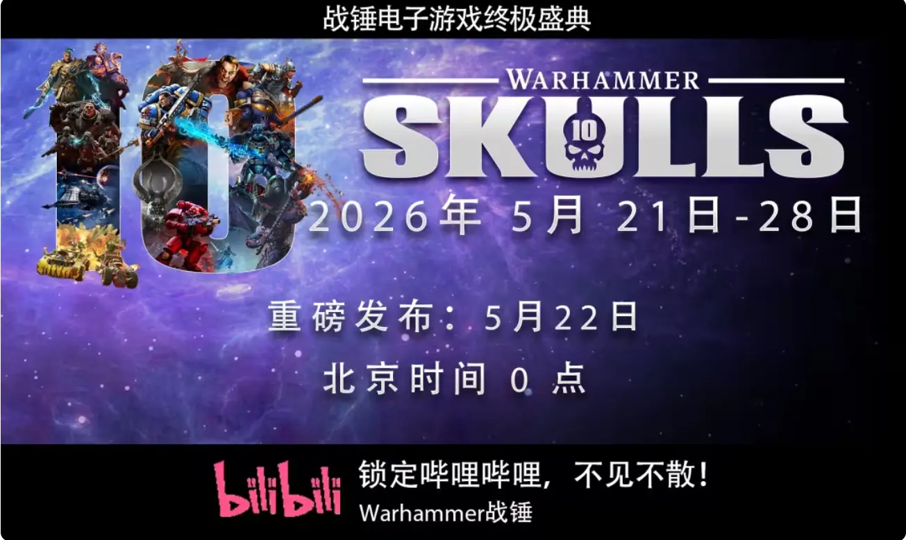 战锤颅骨节十周年发布会汇总:《机械神教2》发售,多款战锤新作首次亮相,《星际战士2》《暗潮》重大更新公开