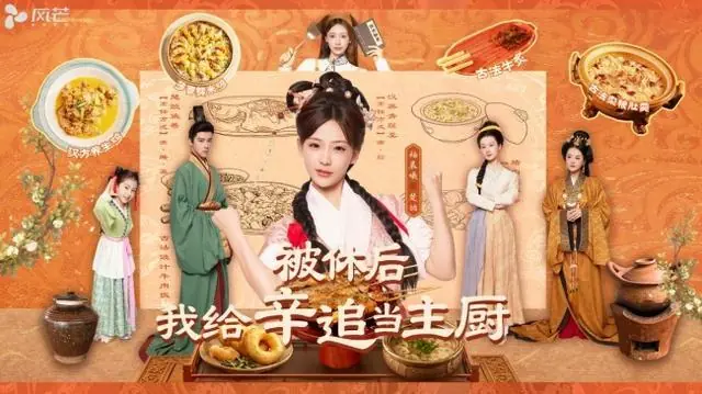 《被休后，我给辛追当主厨》将上线