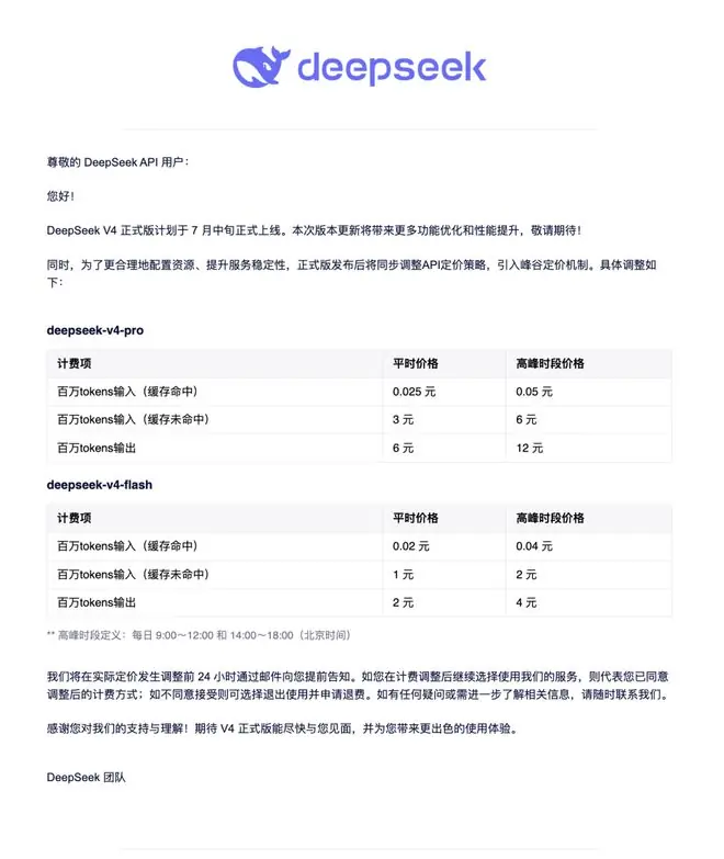 DeepSeek V4正式版7月中旬上线，高峰时段API价格翻倍
