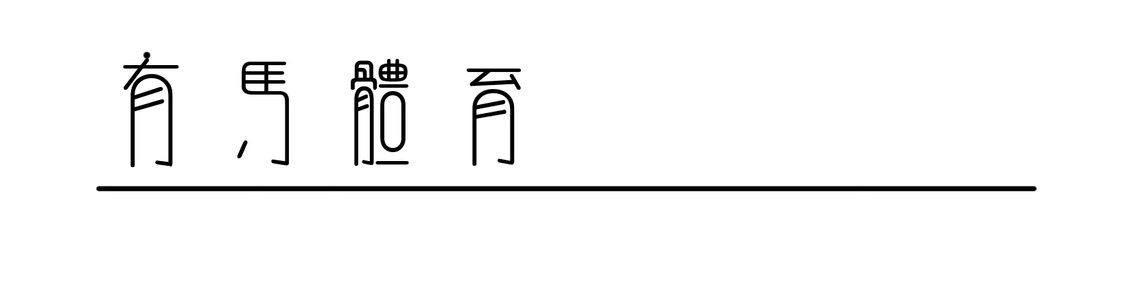 日本战巴西:拒绝在弱者身上找自信