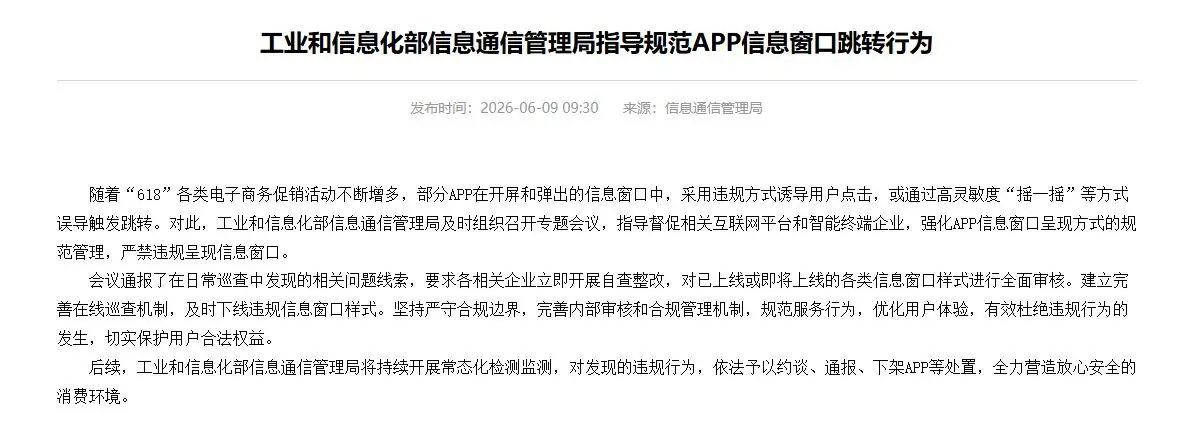 大快人心!“摇一摇”弹窗广告乱象被工信部点名整改