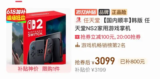 好价来袭!拼多多Switch2现货跌破3100元