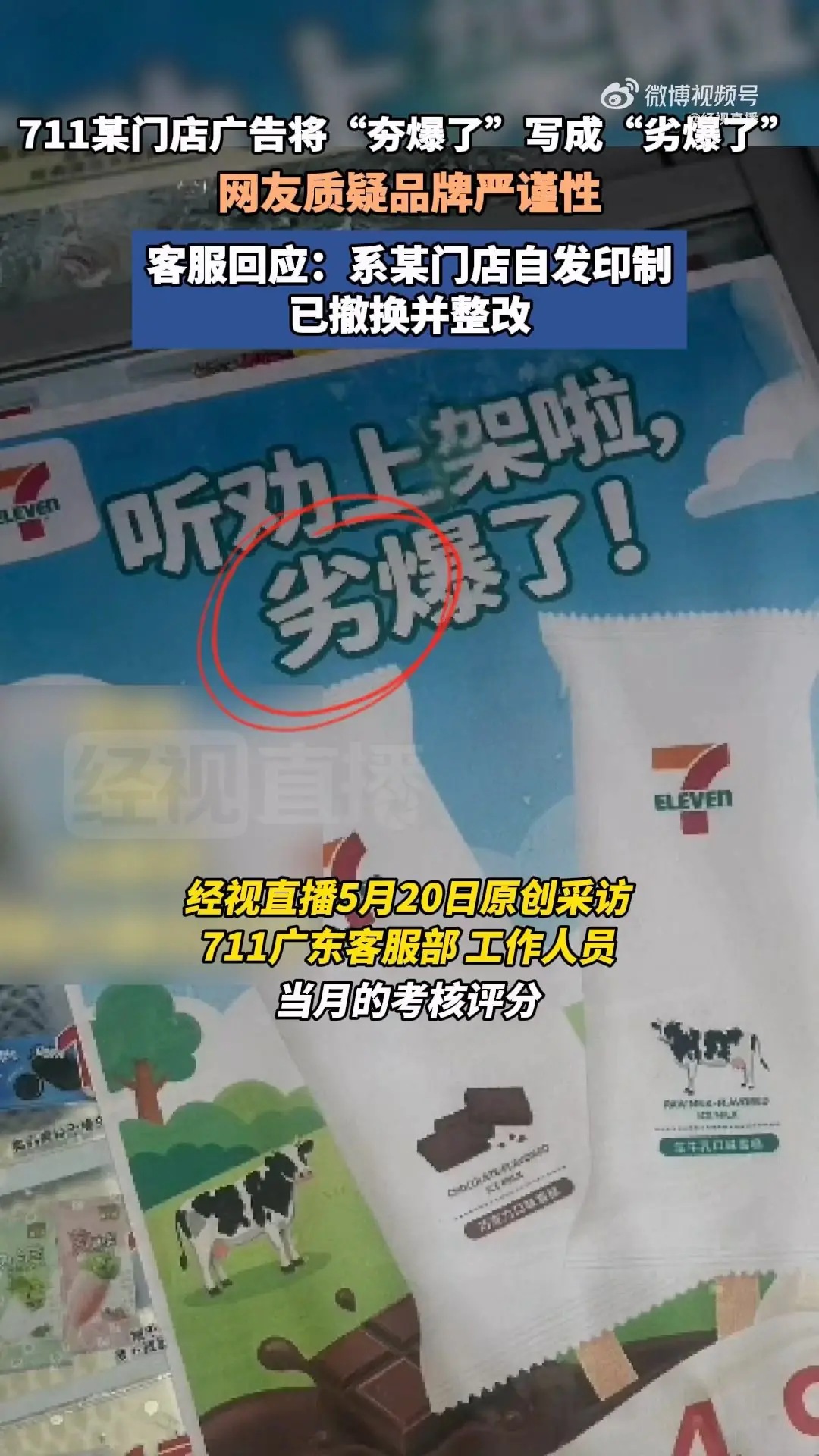 711门店海报闹乌龙：将“夯爆了”错印为“劣爆了”！