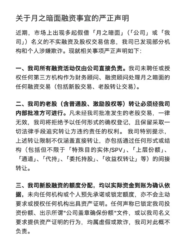 月之暗面严正声明：未授权任何第三方融资或老股转让，警惕冒名欺诈