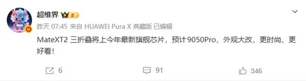 曝华为新一代三折叠屏手机将首发麒麟9050 Pro芯片！