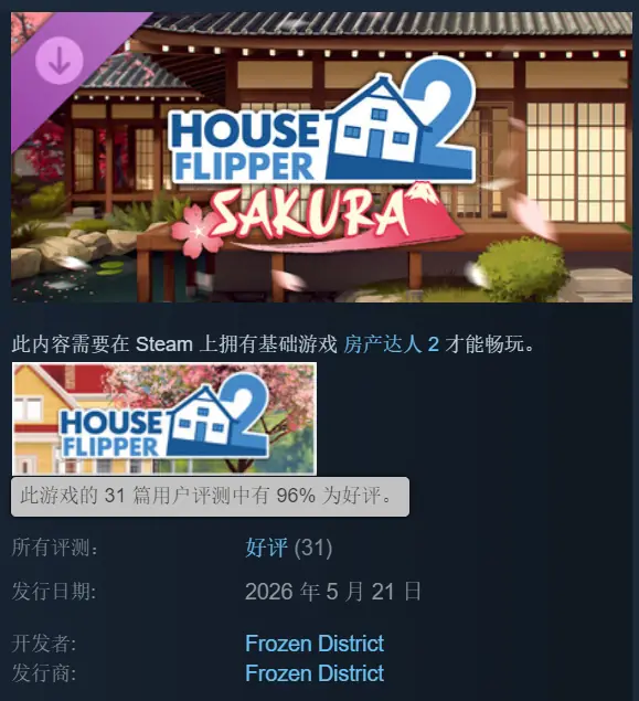 《房产达人2》「樱花」DLC现已上线！好评率高达96%