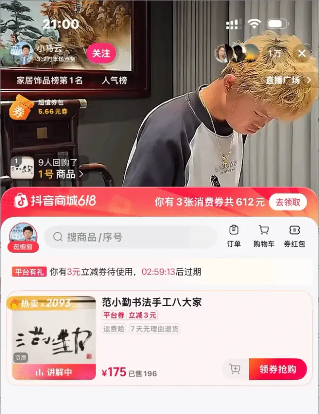 范小勤直播拍卖书法引争议:175元一张 卖出近200单!