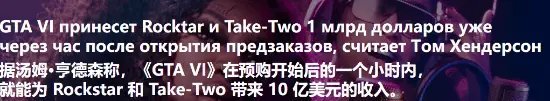 一小时斩获10亿预购收入?业内人士非常看好《GTA6》