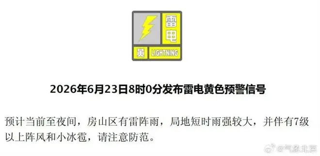 今天北京有雷雨！这两区已发布雷电黄警——