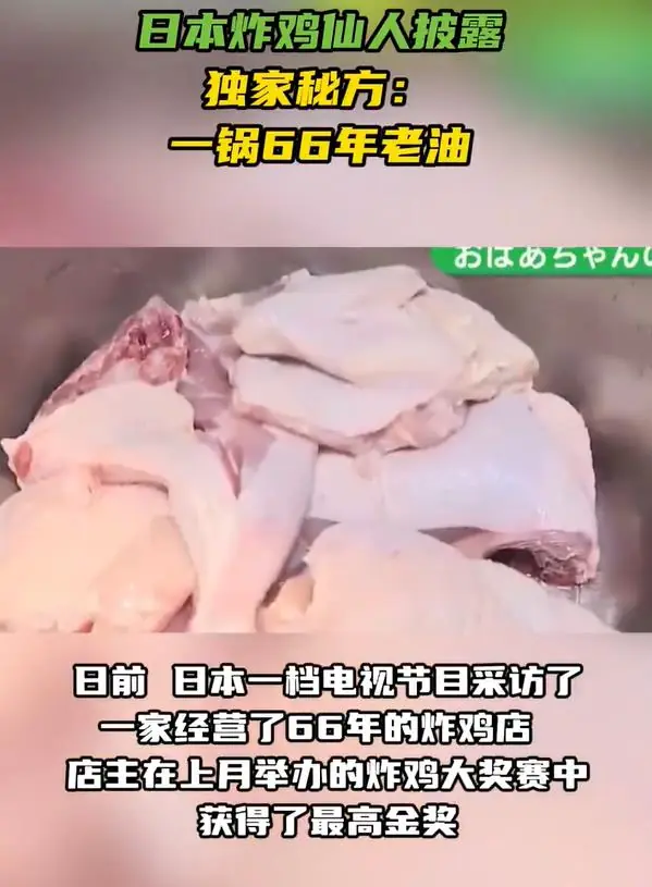 一锅油用了66年?日本炸鸡店靠“老油”拿下全国金奖
