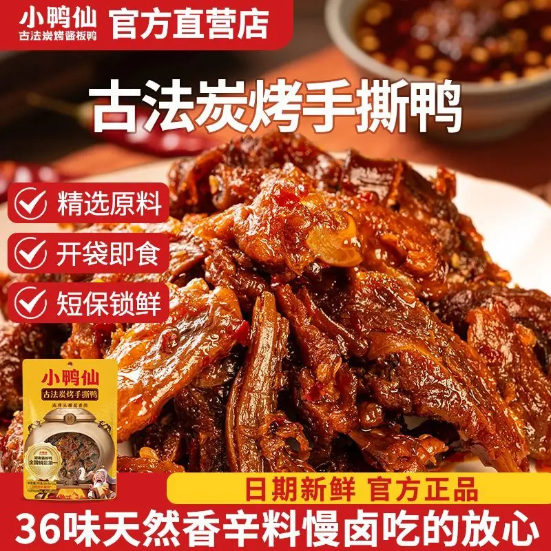 小鸭仙炭烤手撕鸭70g×2包