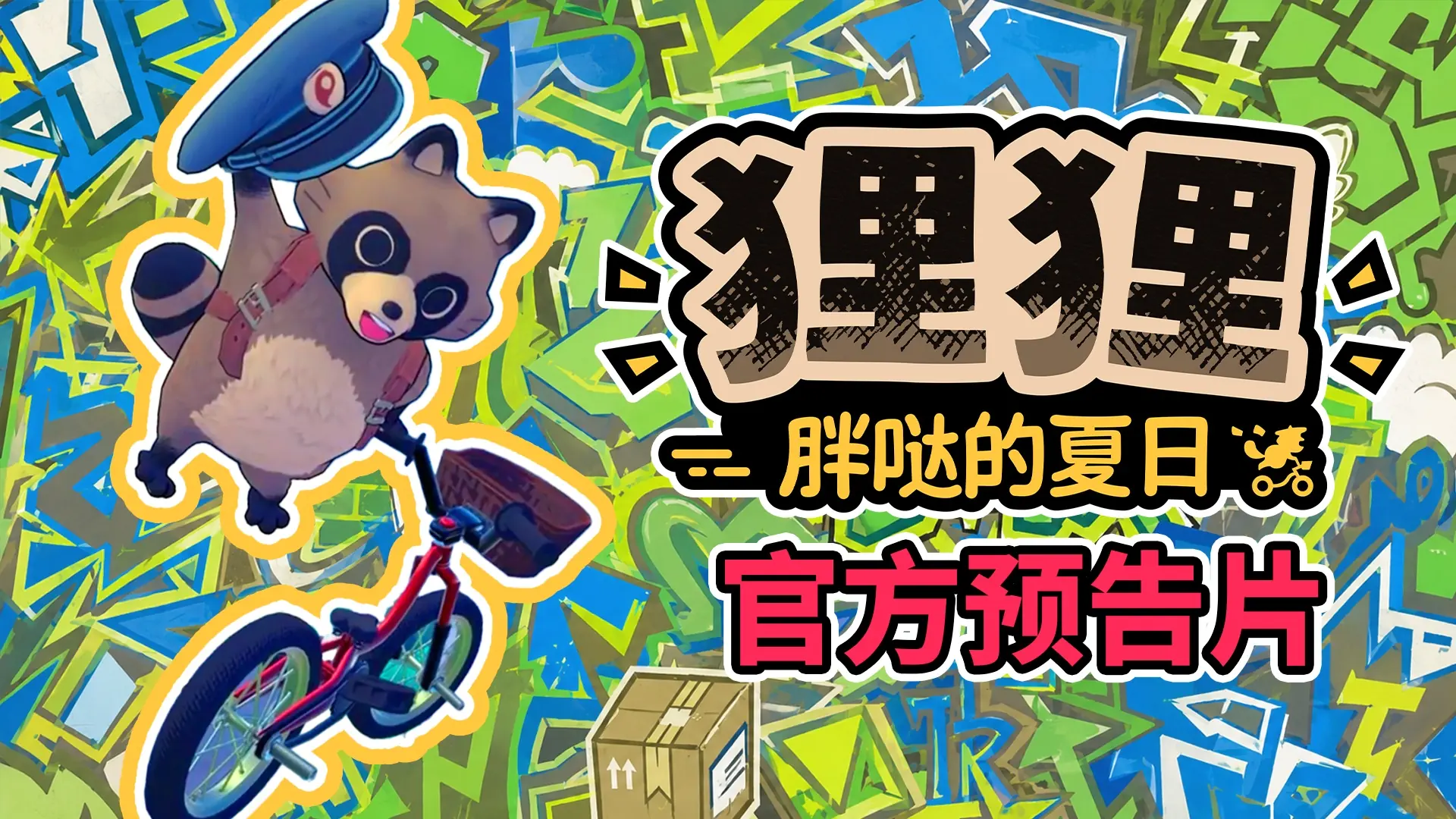 《狸狸:胖哒的夏日》Steam新品节demo现已上线,CRITICAL REFLEX公布多款新作动态
