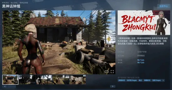 故意碰瓷?国产独立游戏《黑神话钟馗》上架Steam!