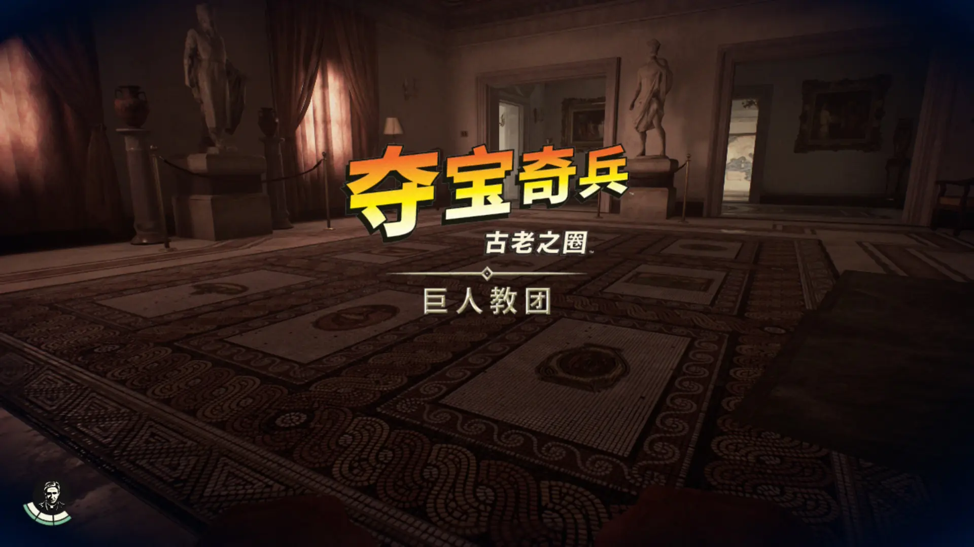 “意犹未尽”《夺宝奇兵》DLC“巨人教团“NS2版试玩
