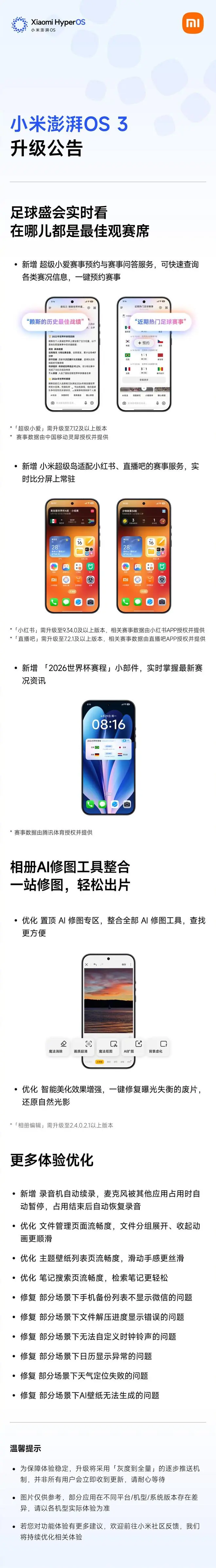 小米澎湃OS 3升级：超级岛世界杯比分，相册AI修图工具整合