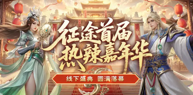 征途首届热辣嘉年华盛典圆满落幕:2026可玩性翻倍!