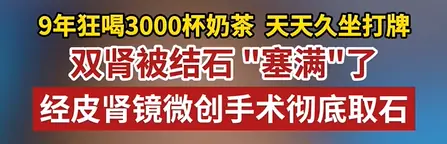 贪喝奶茶埋下健康隐患!女子九年三千杯引发肾脏结石