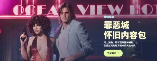 《GTA6》预购福利完整揭晓 罪恶都市怀旧礼包内容丰富