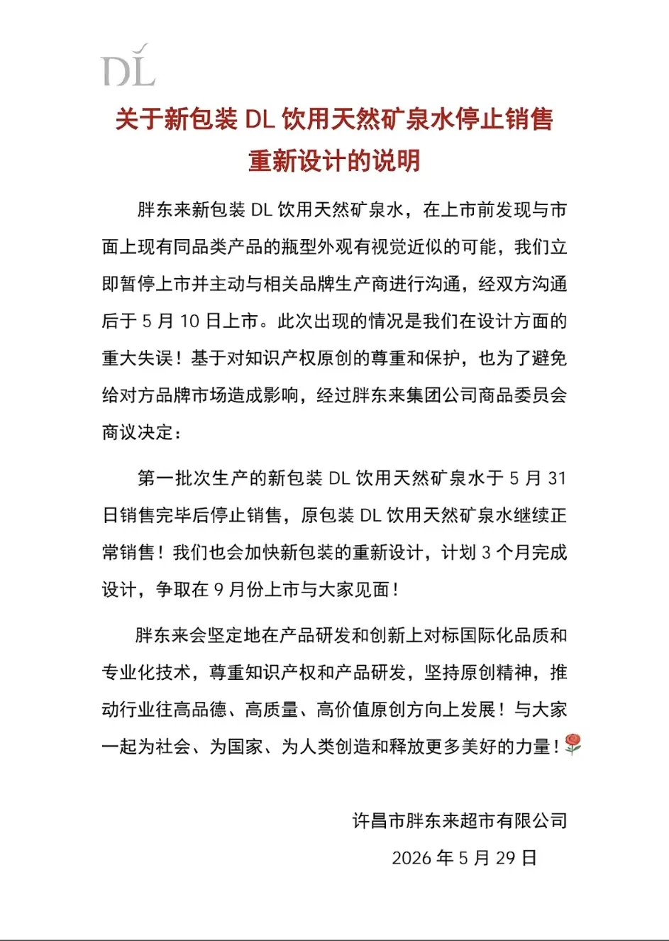 新包装设计疑似雷同竞品!胖东来发布致歉公告并停售