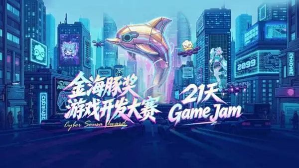 金海豚×好游快爆游戏开发大赛正式启动!八大奖项&百万奖金静候佳作,等你用创意打造动人的作品