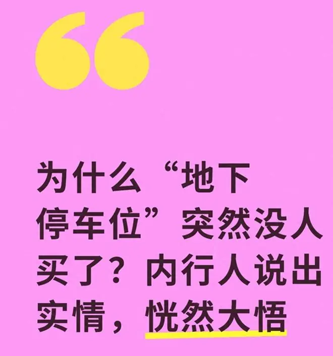 为什么“地下停车位”突然没人买了？内行人说出实情，恍然大悟