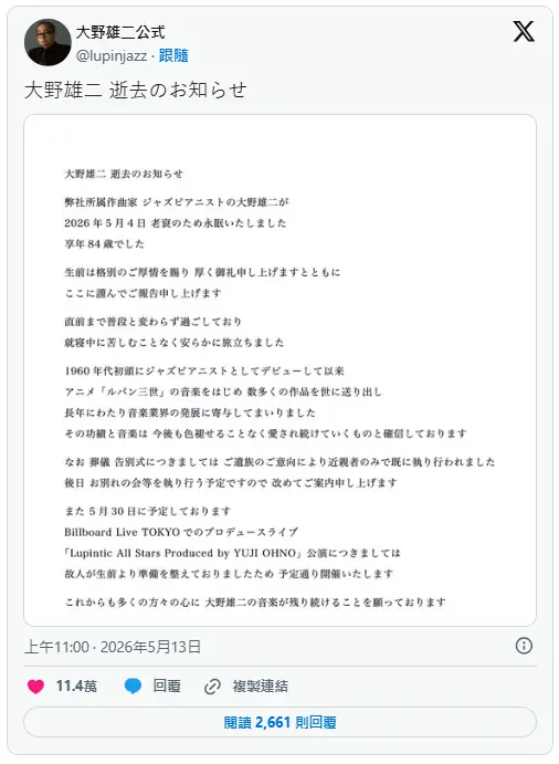 《鲁邦三世》经典主题曲之父 日本音乐家大野雄二过世