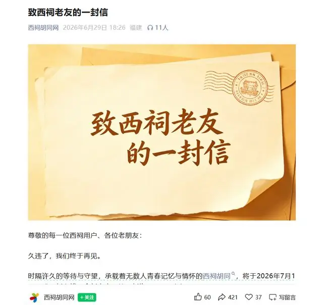 继天涯社区后，西祠胡同官宣7月1日重新上线