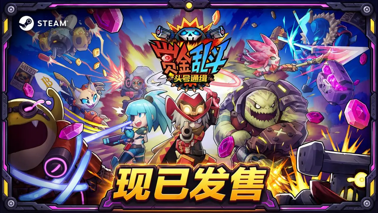 《赏金乱斗:头号通缉》现已发售,友尽联机x动作射击,加入狩猎就是现在!