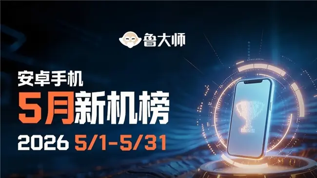 鲁大师5月新机性能/流畅/AI榜:红魔首发“骁龙8 Elite Gen5领先版”霸榜性能,ColorOS再显流畅功底