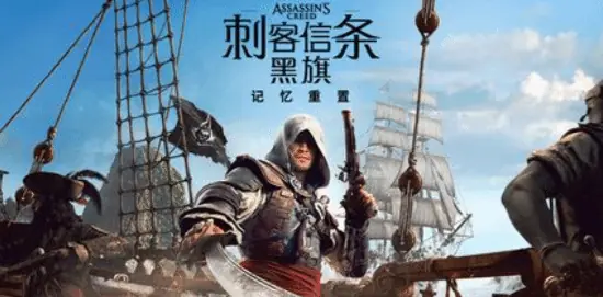 育碧确认《刺客信条4：黑旗 记忆重置》是完全重制！