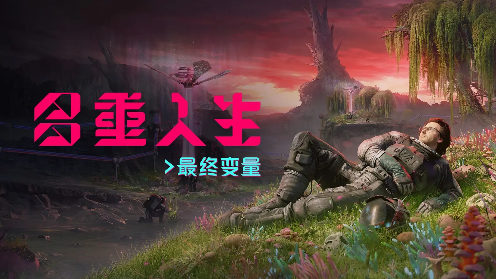 口碑佳作《多重人生》将于 7 月 14 日推出DLC《最终变量》