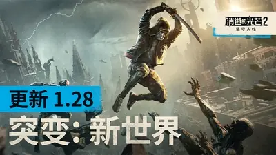《消光2》迎突变更新! Steam两折新史低到手39.6元