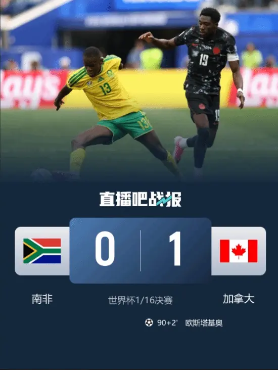补时绝杀！加拿大1-0险胜南非 队史首进世界杯16强