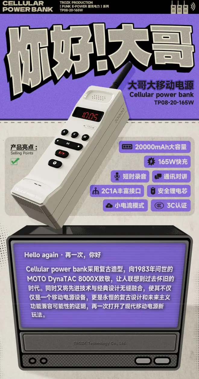 特洛克推出165W“大哥大充电宝”，20000mAh售499元