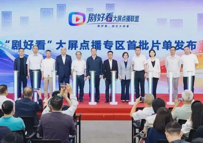 渠道之变推开一扇新的大门——当“剧好看”点亮大屏