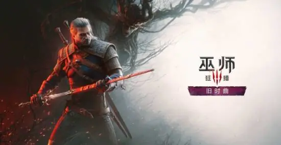 机智玩家扒出了《巫师3：狂猎》新DLC的诸多内容！