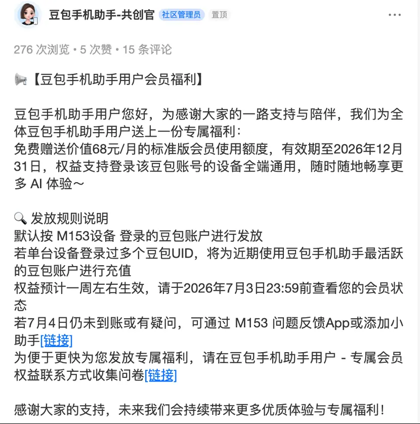 豆包推M153设备专属会员赠送及专业版三级订阅服务