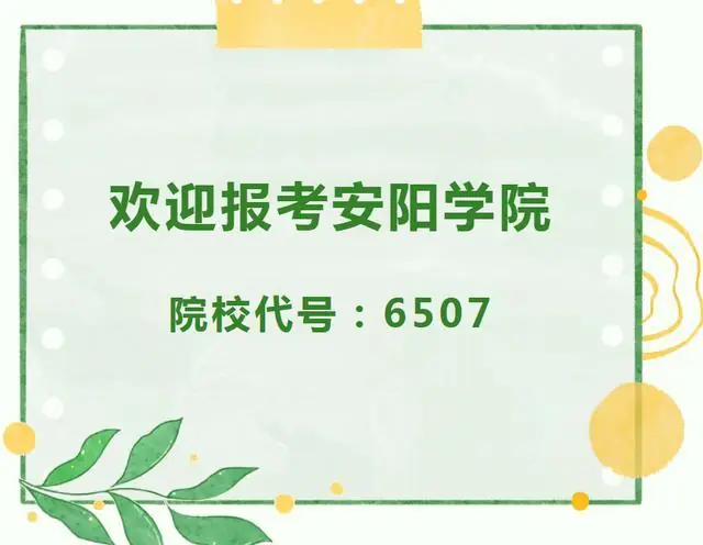 6507！安阳学院安阳校区本科批志愿填报流程来了