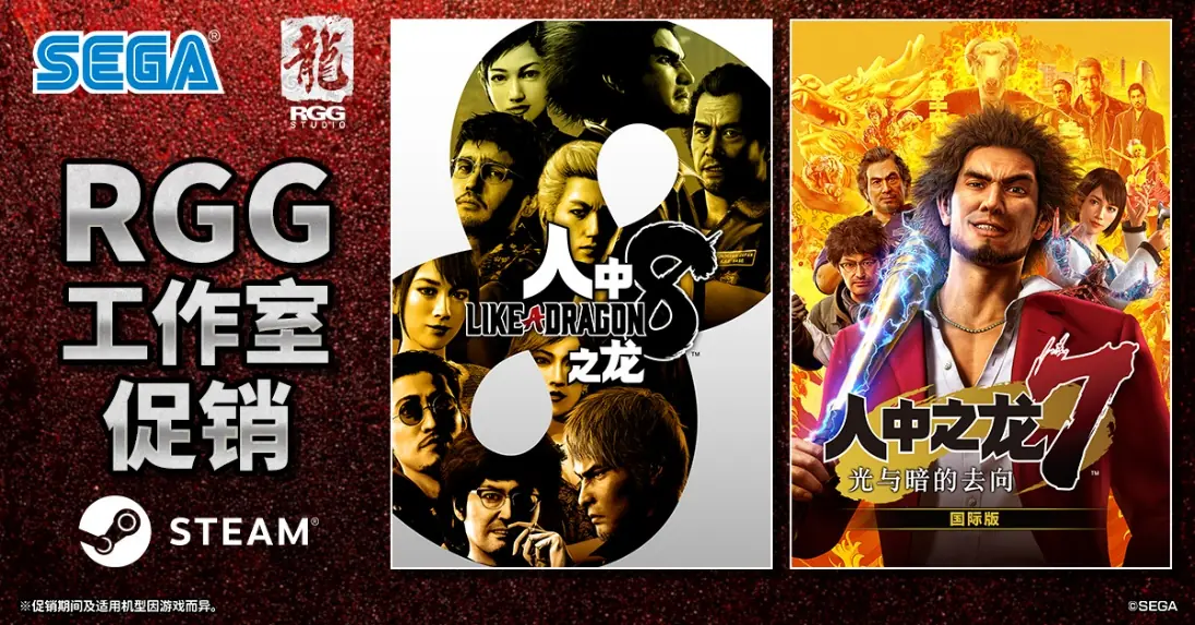 Steam“RGG工作室促销”进行中! 《人中之龙8》2.5折优惠 《人中之龙7 光与暗的去向 国际版》4折促销