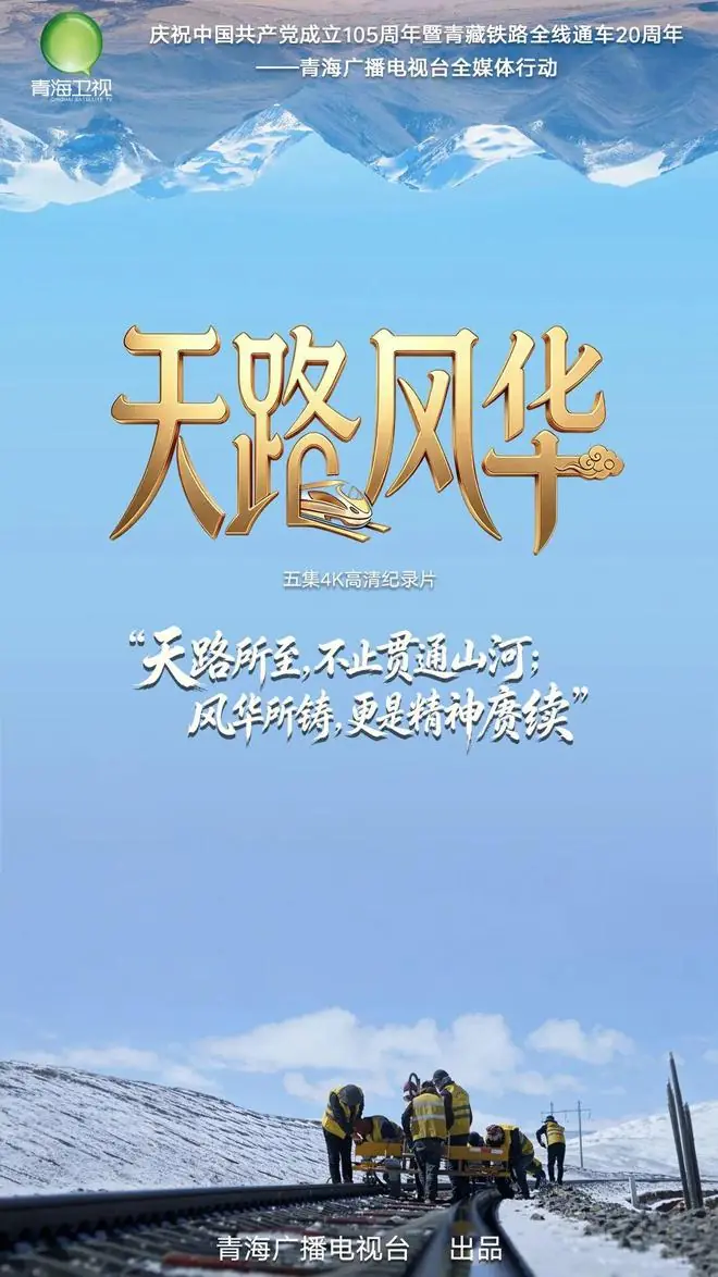 5集4K纪录片《天路风华》今日上线